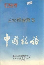三水县税务志