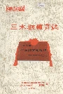 三水县体育志