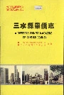 三水县华侨志