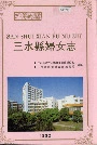 三水县妇女志