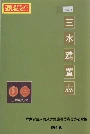 三水建置志
