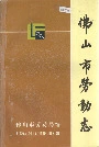 佛山市劳动志