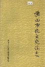 佛山市民主党派志