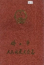 佛山市人民代表大会志