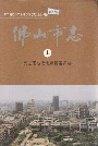 佛山市志上