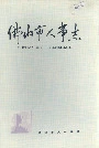 佛山市人事志