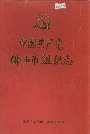 中国共产党佛山市组织志