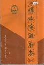佛山市政府志