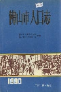 佛山市人口志