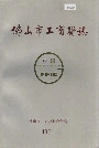 佛山市工商联志