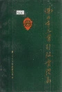 佛山市工商行政管理志