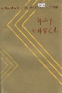 佛山市对外贸易志