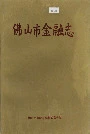 佛山市金融志