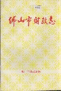 佛山市财政志
