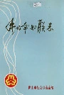 佛山市妇联志
