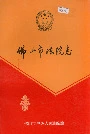 佛山市法院志