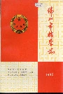 佛山市检察志
