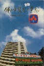 佛山市陶瓷工业志