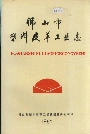 佛山市塑料皮革工业志