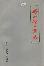 佛山轻工业志