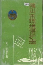 佛山市环境保护志