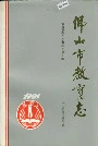 佛山市教育志