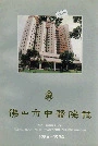 佛山市中医院志