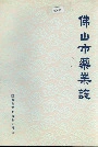 佛山市药业志