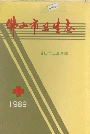 佛山市卫生志