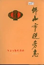 佛山市税务志