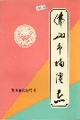 佛山市物价志