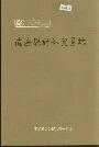 南海县对外贸易志