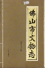 佛山市文物志