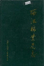 西江林业局志