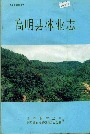 高明县林业志