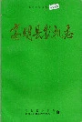 高明县农机志