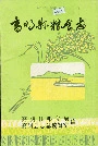 高明县粮食志