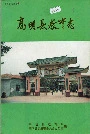 高明县教育志