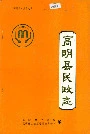 高明县民政志