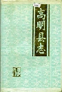 高明县志