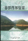 高明市林业志