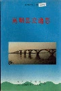 高明县交通志