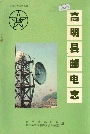 高明县邮电志