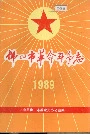 佛山市革命斗争志