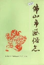 佛山市风俗志