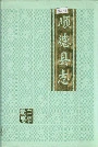 顺德县志