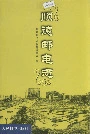 顺德邮电志
