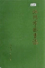 江门市卫生志