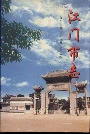 江门市志下