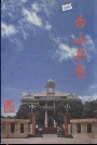 台山县志